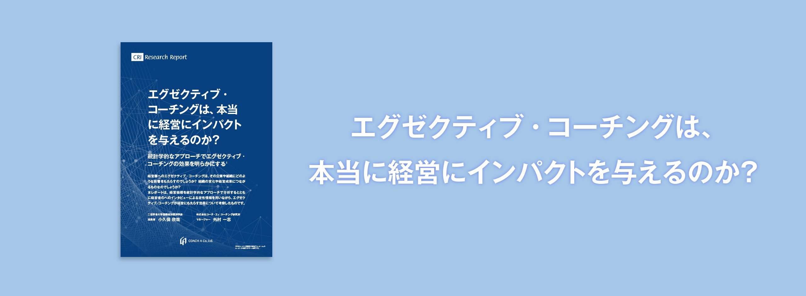 エグゼクティブ・コーチングは、本当 に経営にインパクトを与えるのか？